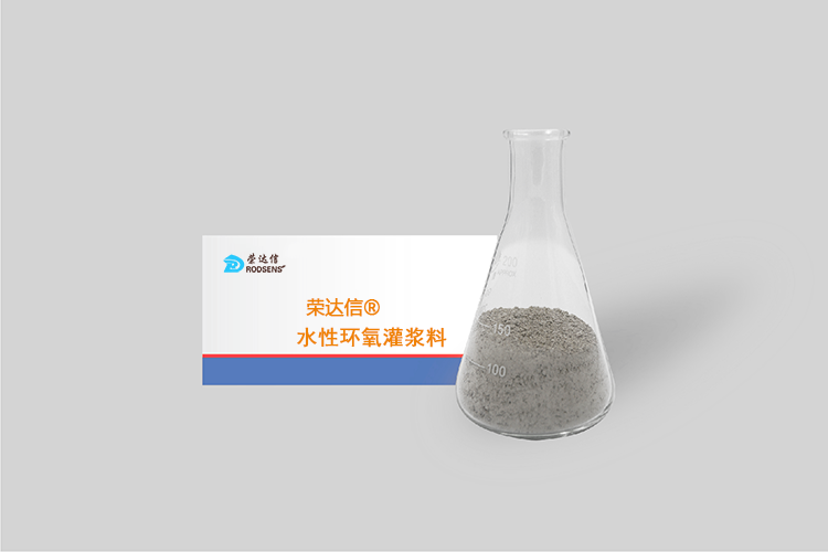 榮達信?水性環(huán)氧灌漿料
