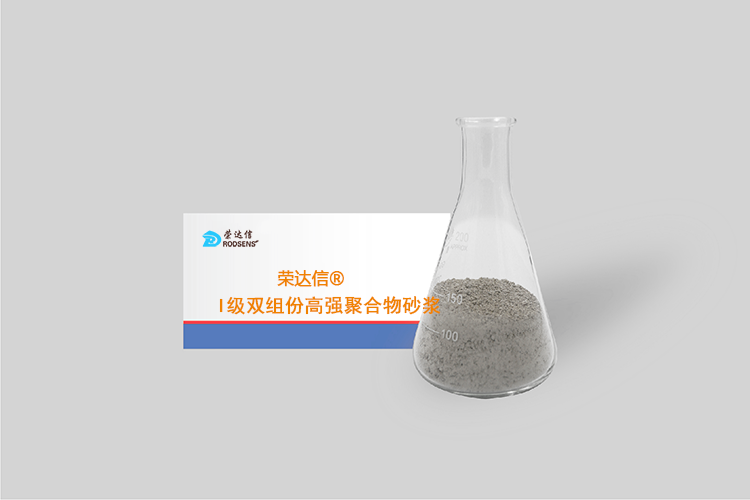 榮達(dá)信?I級雙組份高強(qiáng)聚合物砂漿