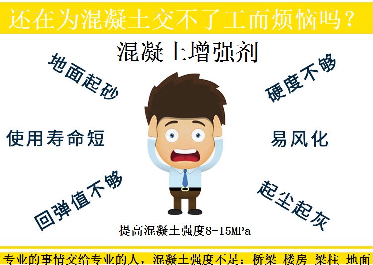 ※混凝土增強劑提高表面強度，能保持多長時間